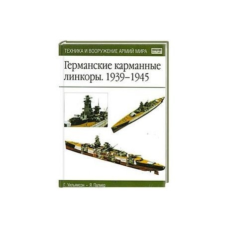 Германские карманные линкоры 1939-1945