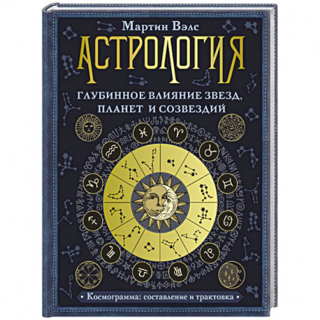 Астрология. Глубинное влияние звезд, планет и созвездий. Космограмма. Составление и трактовка