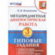 Метапредметная диагностическая работа. 3 класс. 10 типовых заданий