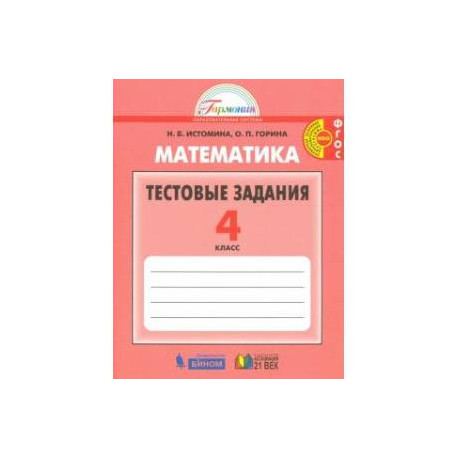 Математика 4 класс [Тестовые задания] ФГОС