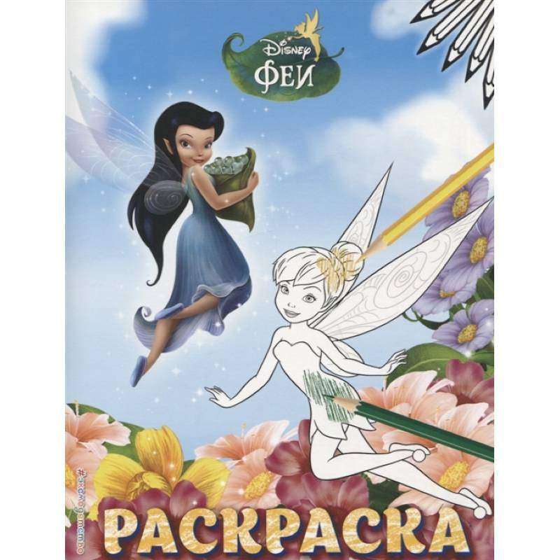 Раскраска с глиттером. Феи Disney