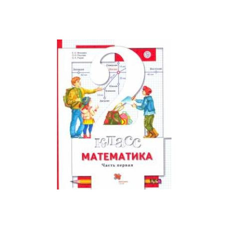 Математика. 2 класс. Учебник. В 2-х частях. Часть 1. ФГОС