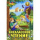 Внеклассное чтение. 1-4 классы. Хрестоматия