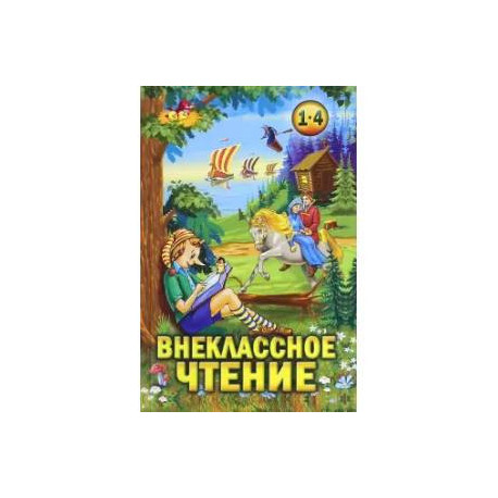 Внеклассное чтение. 1-4 классы. Хрестоматия