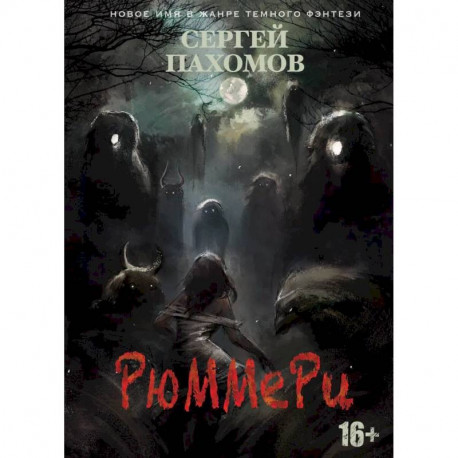 Рюммери