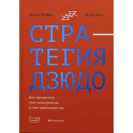 Стратегия дзюдо. Как превратить силу конкурентов в свое преимущество