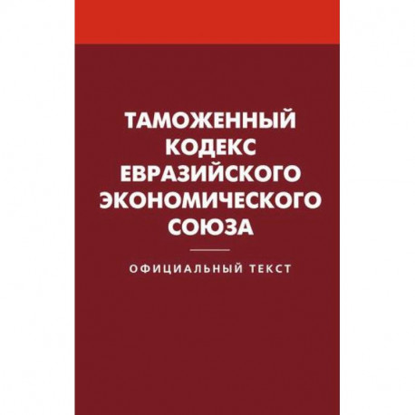 Таможенный кодекс Евразийского экономического союза