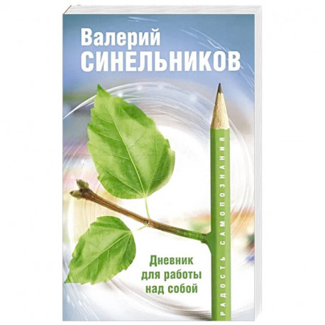 Радость самопознания. Дневник для работы над собой.