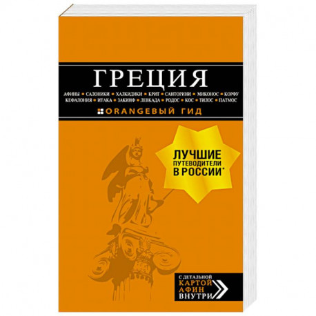 Греция: Афины, Салоники, Халкидики, Крит, Санторини, Миконос, Корфу, Кефалония, Итака, Закинф, Левкада, Родос, Кос,