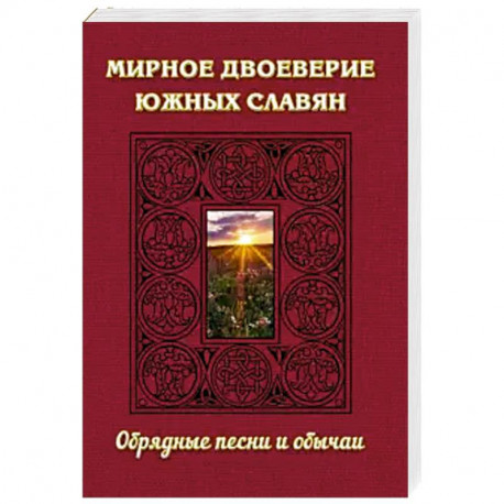 Мирное двоеверие южных славян. Обрядные песни и обычаи