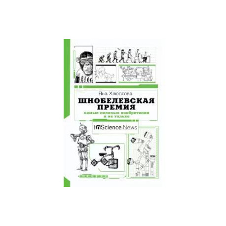 Шнобелевская премия. Самые нелепые изобретения и не только