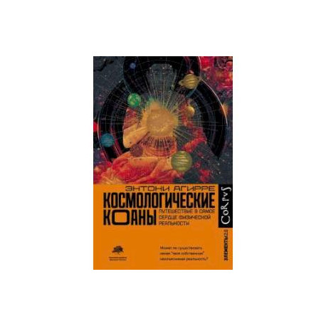 Космологические коаны