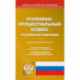 Уголовно-процессуальный кодекс Российской Федерации