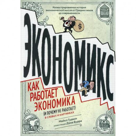 Экономикс. Как работает экономика (и почему не работает) в словах и картинках