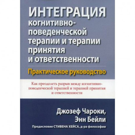 Интеграция когнитивно-поведенческой терапии и терапии принятия и ответственности