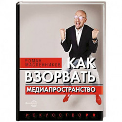 Как взорвать медиапространство. Искусство PR