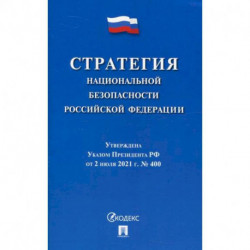 Стратегия национальной безопасности Российской Федерации