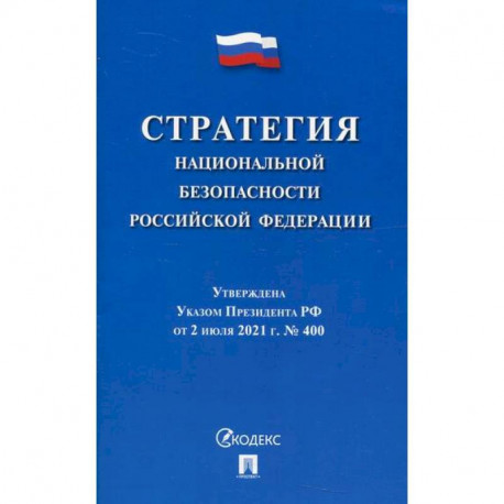 Стратегия национальной безопасности Российской Федерации