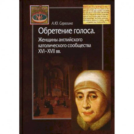 Обретение голоса. Женщины английского католического сообщества XVI–XVII вв