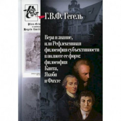 Вера и знание, или Рефлексивная философия субъективности в полноте ее форм: философия Канта, Якоби и Фихте