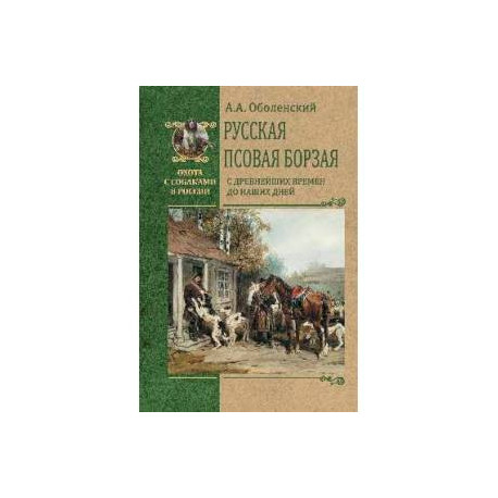 Русская псовая борзая. С древнейших времен до наших дней