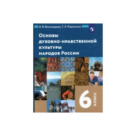 Основы духовно-нравственной культуры народов России. 5 класс. Методическое пособие