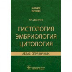 Гистология эмбриология цитология. Атлас-справочник