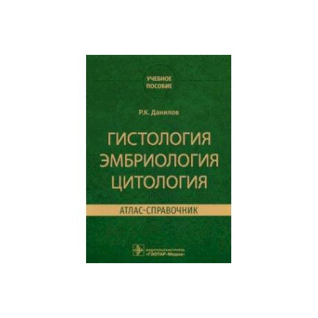 Гистология эмбриология цитология. Атлас-справочник