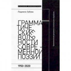 Грамматические вольности современной поэзии. 1950–2020