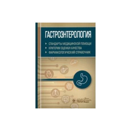 Гастроэнтерология. Стандарты медицинской помощи. Критерии оценки качества. Фармакологический справ.