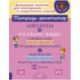 Русский язык. 1-4 классы. Диктанты с правилами, объяснением трудных орфограмм. ФГОС