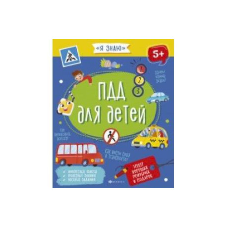 ПДД для детей (56922)