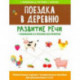 Поездка в деревню: развитие речи + внимание и слуховое восприятие