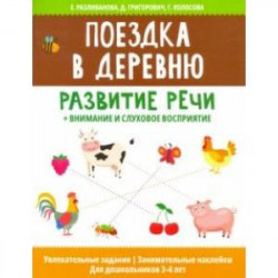 Поездка в деревню: развитие речи + внимание и слуховое восприятие