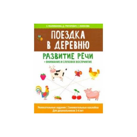 Поездка в деревню: развитие речи + внимание и слуховое восприятие