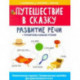 Путешествие в сказку: развитие речи + тренировка навыка чтения