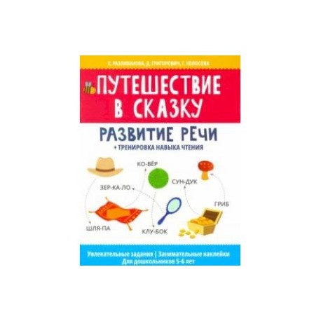 Путешествие в сказку: развитие речи + тренировка навыка чтения