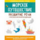 Морское путешествие: развитие речи + зрительно-моторная координация