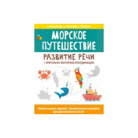 Морское путешествие: развитие речи + зрительно-моторная координация