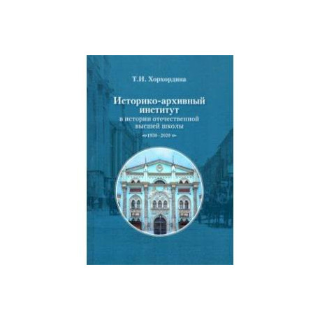 Историко-архивный институт в истории отечественной высшей школы. 1930-2020 гг.