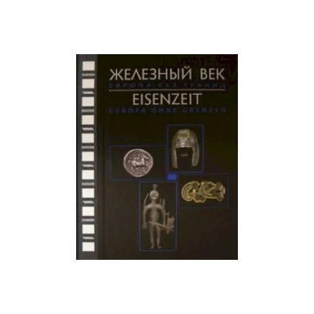 Железный век. Европа без границ. Первое тысячелетие до н.э. Каталог выставки