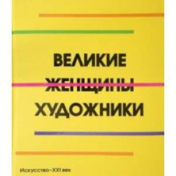 Великие женщины художники