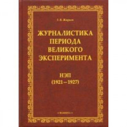 Журналистика периода великого эксперимента. Нэп (1921-1927)