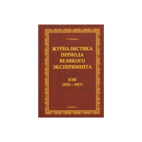 Журналистика периода великого эксперимента. Нэп (1921-1927)