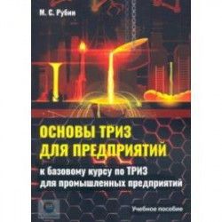 Основы ТРИЗ для предприятий. Учебное пособие к базовому курсу по ТРИЗ для промышленых предприятий