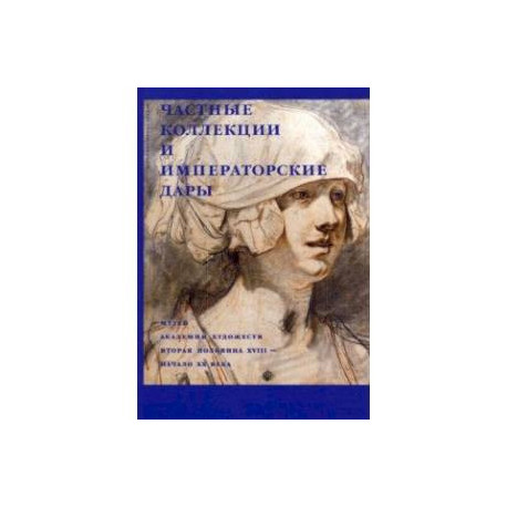 Частные коллекции и императорские дары. Музей Академии художеств. Вторая половина XVIII - начало XX