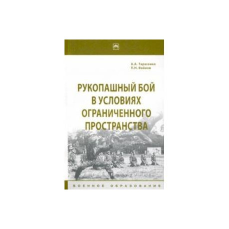 Рукопашный бой в условиях ограниченного пространства