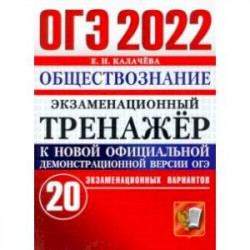 ОГЭ 2022 Обществознание. Экзаменационный тренажер. 20 вариантов