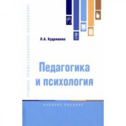 Педагогика и психология. Учебное пособие