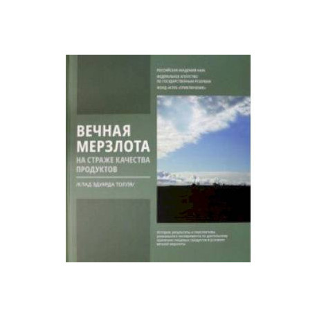 Вечная мерзлота на страже качества продуктов. Клад Эдуарда Толля